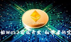 如何开始Web3前端开发：初