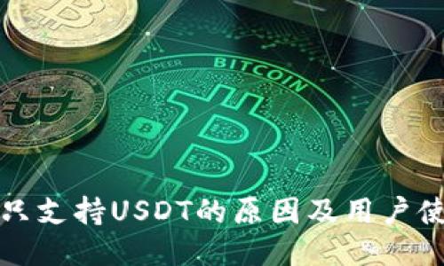 TP钱包只支持USDT的原因及用户使用指南