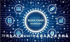 TP钱包只支持USDT的原因及