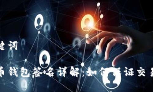 和关键词

比特币钱包签名详解：如何保证交易安全