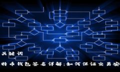 和关键词比特币钱包签名
