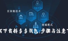 如何下载拼多多钱包：步