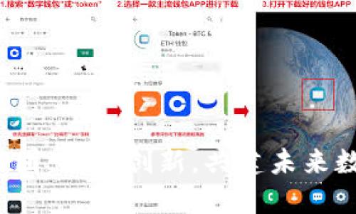 Web3抱团：协作创新，共建未来数字生态