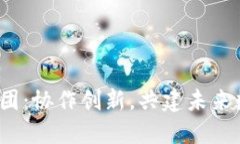 Web3抱团：协作创新，共建