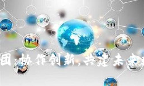 Web3抱团：协作创新，共建未来数字生态