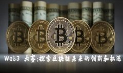  Web3 大赛：探索区块链未