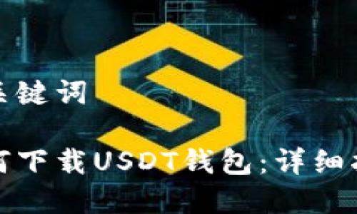 和关键词

如何下载USDT钱包：详细指南