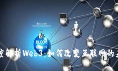 深度解析Web3：如何改变互