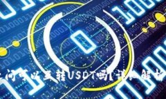 不同钱包之间可以互转U