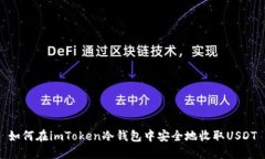 如何在imToken冷钱包中安全