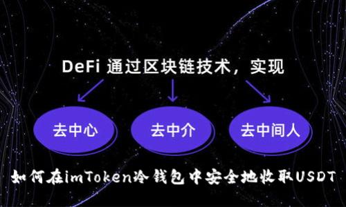 如何在imToken冷钱包中安全地收取USDT