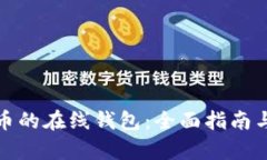 存放比特币的在线钱包：