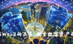 NFT与Web3的关系：探索数字