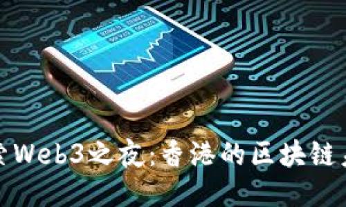 探索Web3之夜：香港的区块链未来