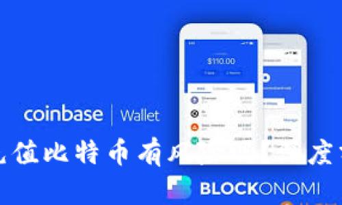 谷歌钱包充值比特币有风险吗？深度分析与解答