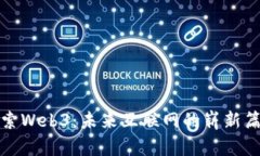探索Web3：未来互联网的崭