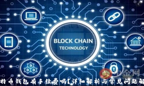 
比特币钱包有手续费吗？详细解析与常见问题解答