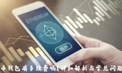 比特币钱包有手续费吗？