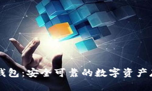 OK网比特币钱包：安全可靠的数字资产存储解决方案