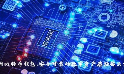 OK网比特币钱包：安全可靠的数字资产存储解决方案