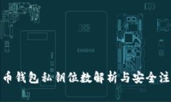 : 比特币钱包私钥位数解析