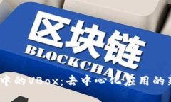Web3中的VBox：去中心化应用