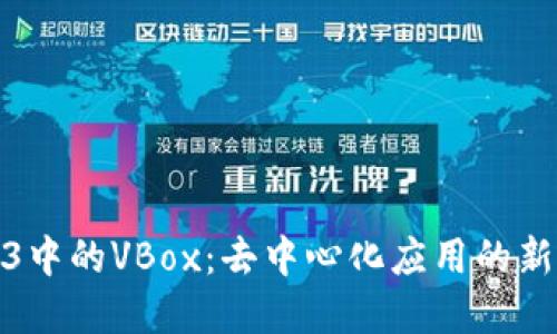 Web3中的VBox：去中心化应用的新革命