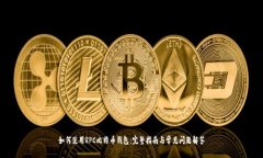 如何使用RPC比特币钱包：