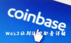 Web3社群运营职责详解