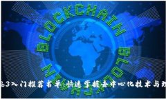 Web3入门推荐书单：快速掌