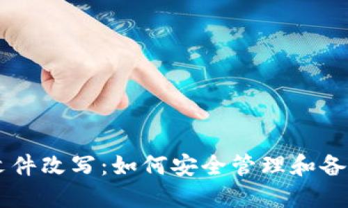 比特币钱包文件改写：如何安全管理和备份你的比特币