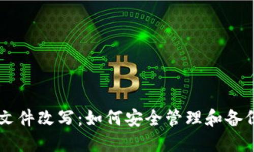 比特币钱包文件改写：如何安全管理和备份你的比特币