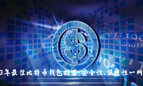 2023年最佳比特币钱包推荐：安全性、便捷性一网打尽