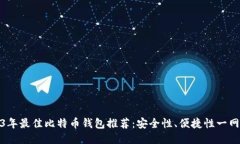 2023年最佳比特币钱包推荐