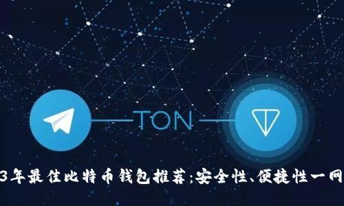 2023年最佳比特币钱包推荐：安全性、便捷性一网打尽