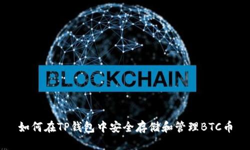 如何在TP钱包中安全存储和管理BTC币