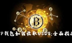 TP钱包如何收取USDT：全面