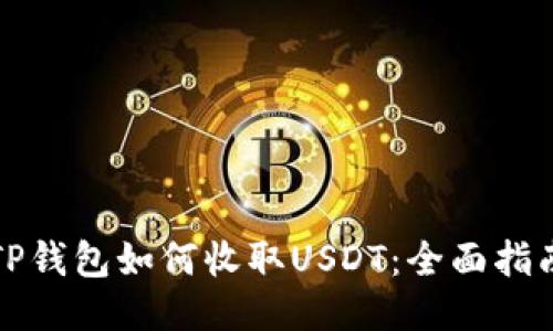 TP钱包如何收取USDT：全面指南