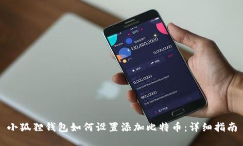 小狐狸钱包如何设置添加比特币：详细指南