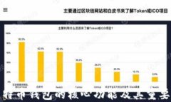 比特币钱包的核心功能及