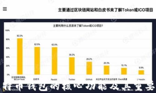 
比特币钱包的核心功能及其重要性