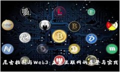 尼古拉斯与Web3：未来互联