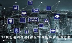 TP钱包有群了吗？探讨TP钱