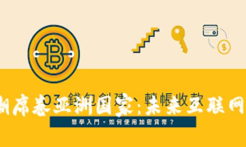 Web3浪潮席卷亚洲国家：未来互联网的新机遇
