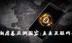 Web3浪潮席卷亚洲国家：未