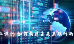 Web3行业设计：如何构建未