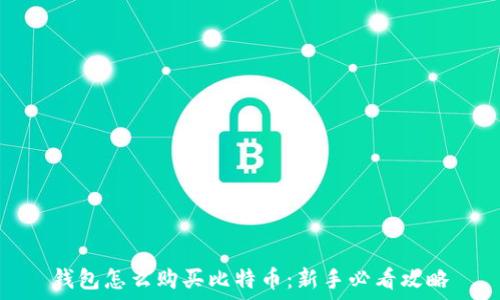   
钱包怎么购买比特币：新手必看攻略