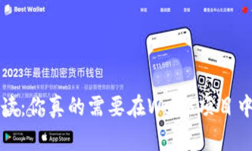 Web3投资必读：你真的需要在Web3项目中投入财富吗？
