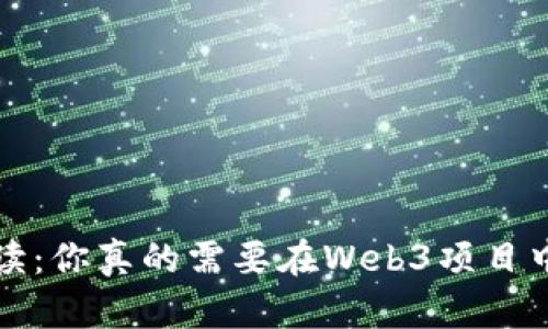 Web3投资必读：你真的需要在Web3项目中投入财富吗？