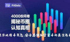 硬件比特币钱包：安全存
